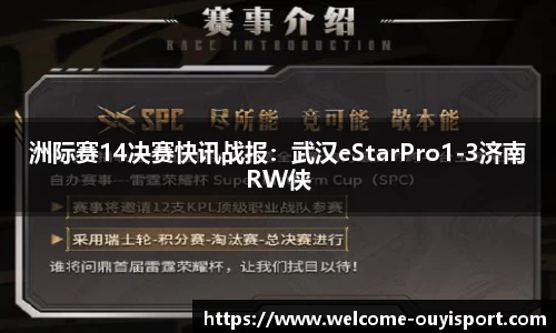 洲际赛14决赛快讯战报：武汉eStarPro1-3济南RW侠