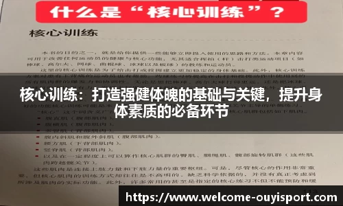 核心训练：打造强健体魄的基础与关键，提升身体素质的必备环节