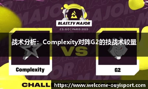 战术分析：Complexity对阵G2的技战术较量