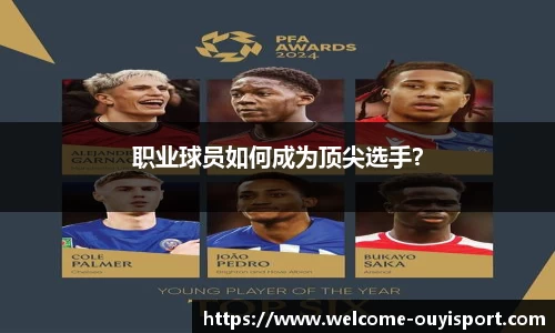 职业球员如何成为顶尖选手？
