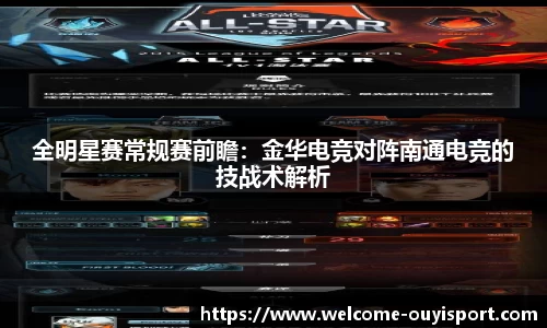全明星赛常规赛前瞻：金华电竞对阵南通电竞的技战术解析