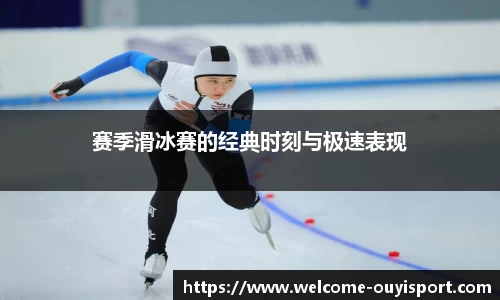 赛季滑冰赛的经典时刻与极速表现